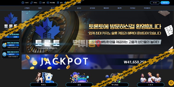 먹튀사이트 토론토 먹튀검증