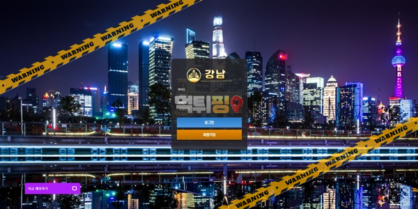 먹튀사이트 강남 먹튀검증
