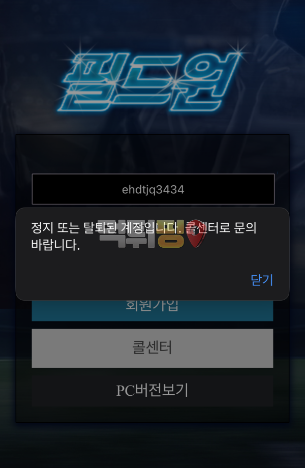 필드원 먹튀 확정 증거자료
