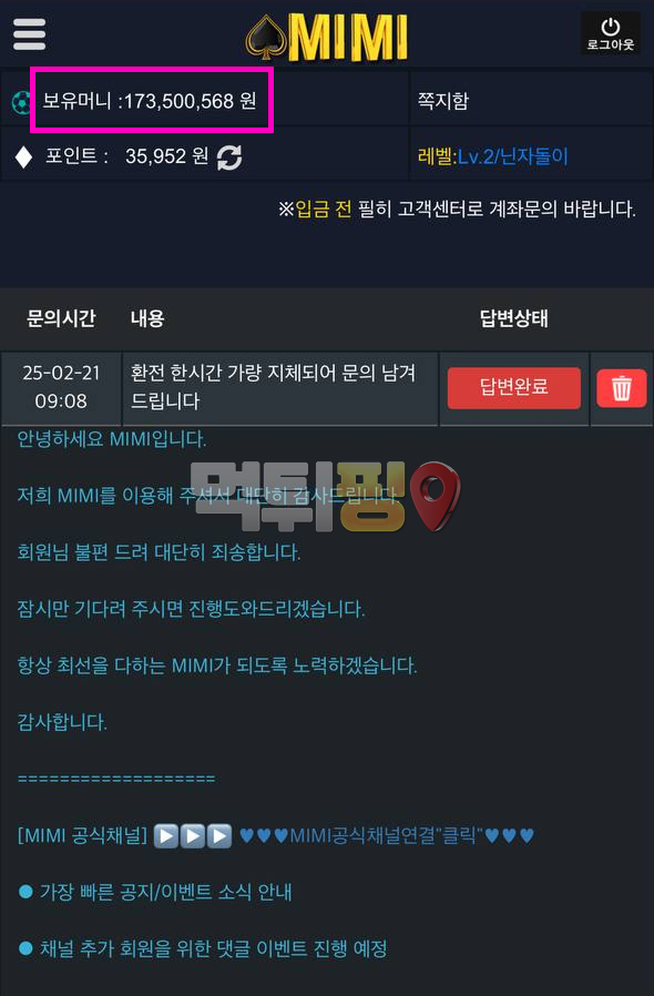  미미벳 억 단위 먹튀 증거자료