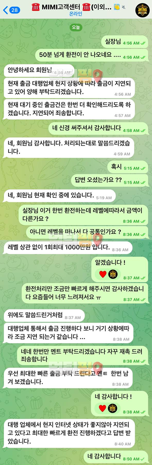  미미벳 환전 지연 먹튀 증거자료