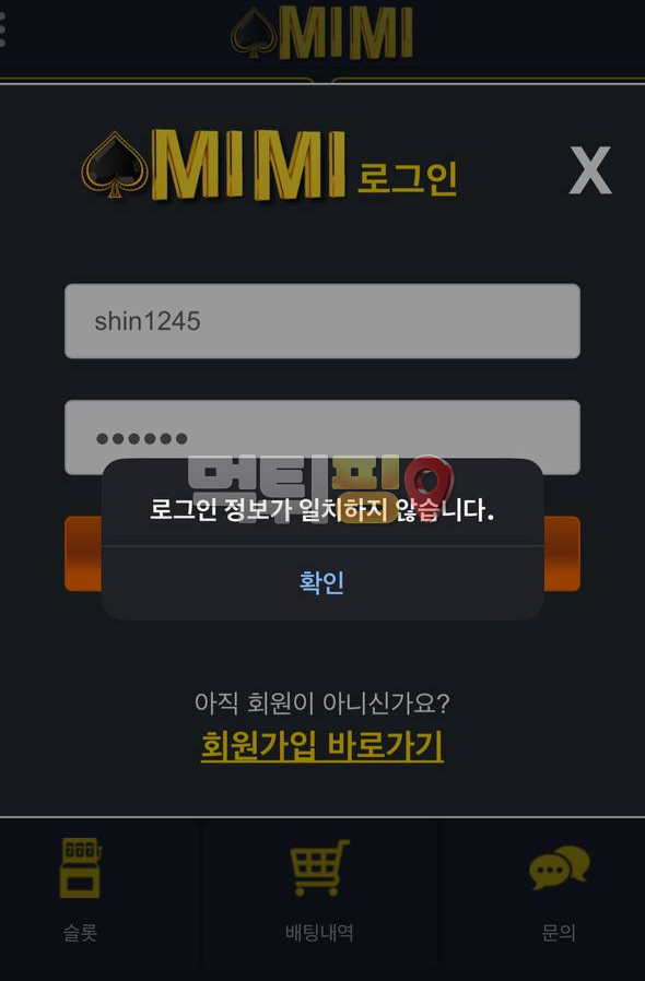 미미벳 유튜브 홍보를 통해 회원 모집 후 먹튀!