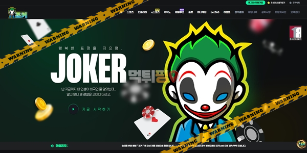 먹튀사이트 조커 먹튀검증