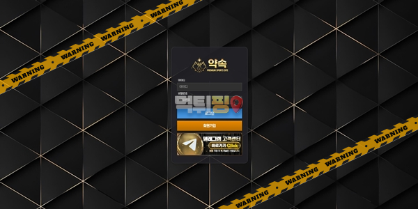 먹튀사이트 약속 먹튀검증