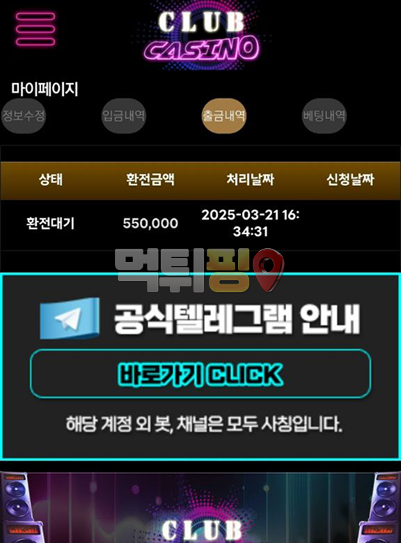 클럽카지노 입금 먹튀 확정 증거자료