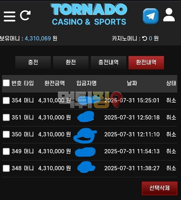 토네이도 먹튀 확정 증거자료