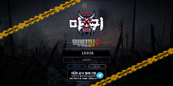 먹튀사이트 마귀 먹튀검증