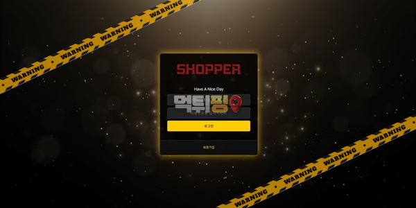 먹튀사이트 쇼퍼 먹튀검증