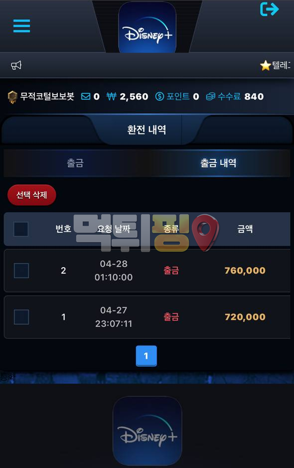 디즈니플러스 먹튀 확정 증거자료