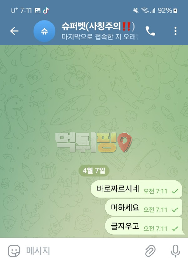 슈퍼벳 7만원 소액 먹튀 확정 증거자료