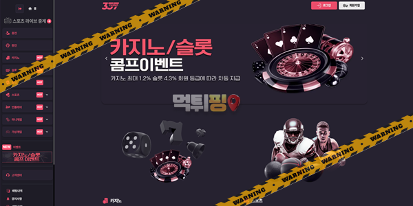 먹튀사이트 337카지노 먹튀검증
