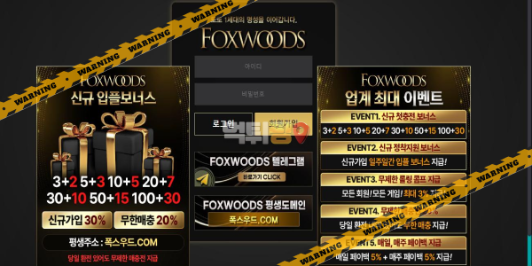 먹튀사이트 폭스우드 먹튀검증