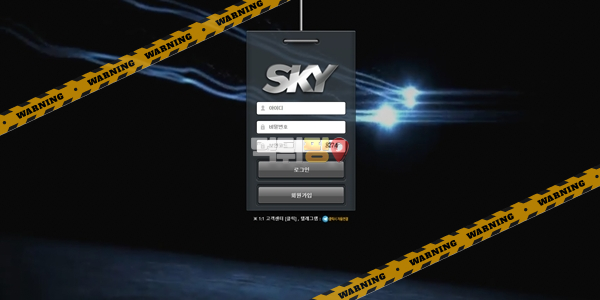먹튀사이트 스카이 먹튀검증
