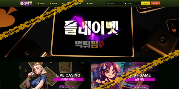 먹튀사이트 플레이벳 먹튀검증