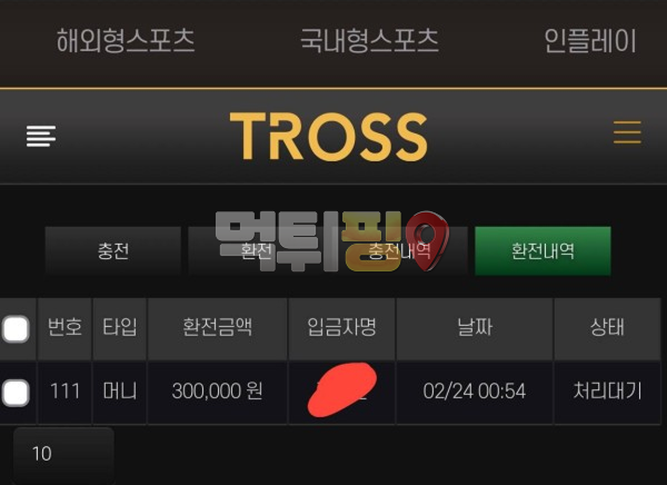 트로스 먹튀 확정 증거자료