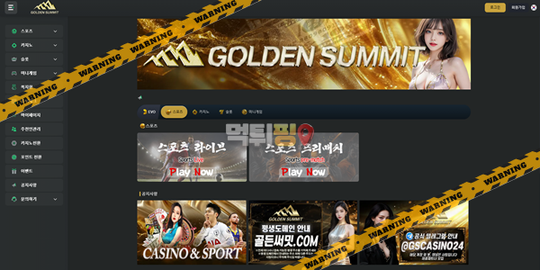 먹튀사이트 골든써밋 먹튀검증