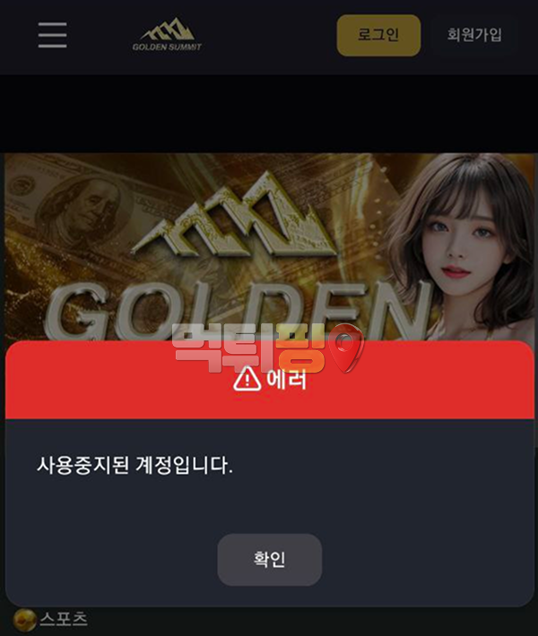 골든써밋 먹튀 확정 증거자료2