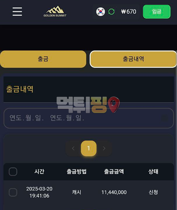골든써밋 먹튀 확정 증거자료