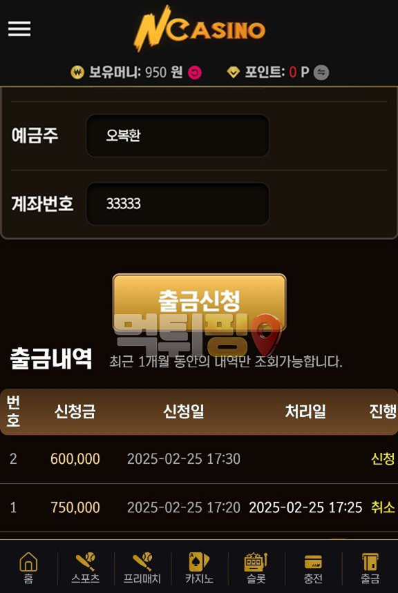 엔카지노 먹튀 확정 증거자료