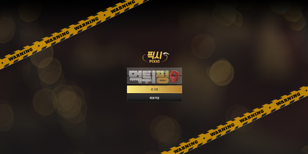 먹튀사이트 픽시 먹튀검증