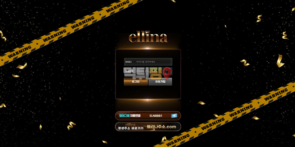 먹튀사이트 엘리나 먹튀검증