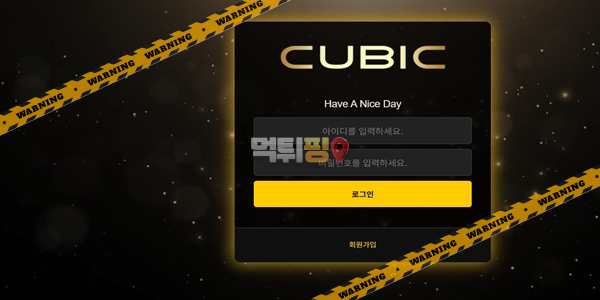 먹튀사이트 큐빅 먹튀검증