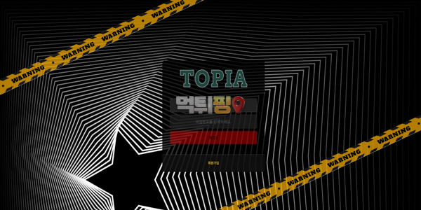 먹튀사이트 토피아 먹튀검증