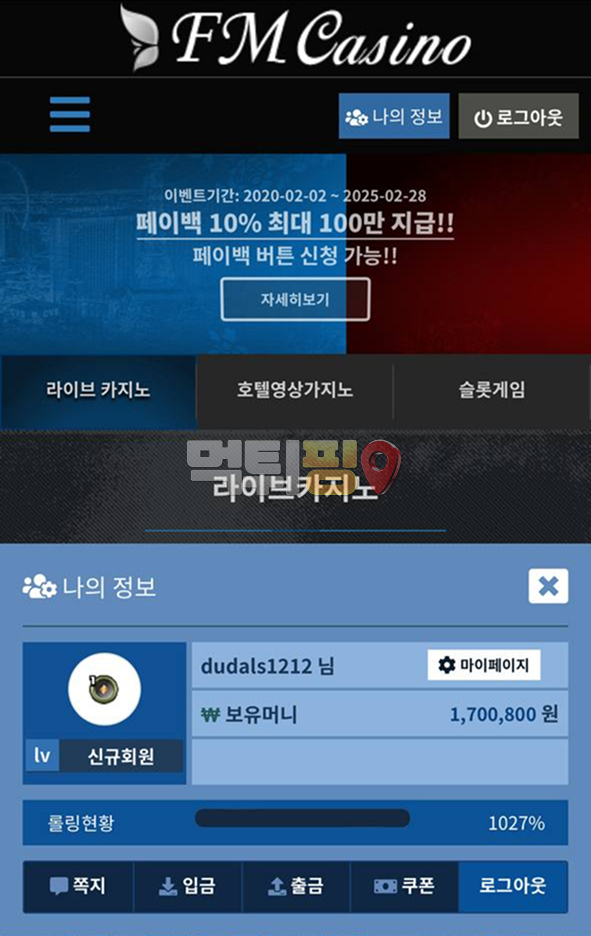 FM카지노 먹튀 확정 증거자료
