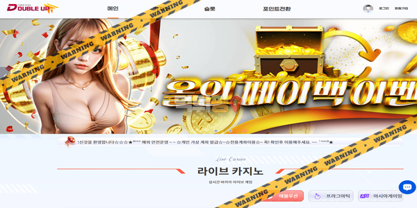 먹튀사이트 더블업카지노 먹튀검증