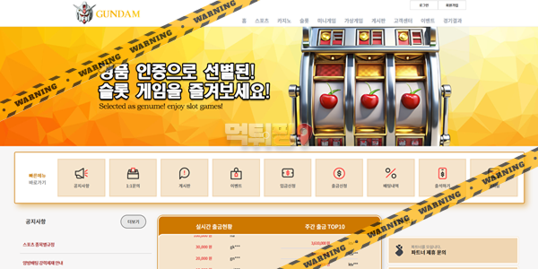 먹튀사이트 건담 먹튀검증