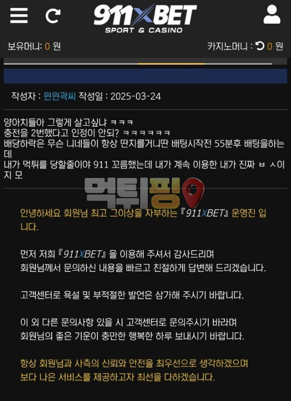 911벳 4911만원 먹튀 확정 증거자료