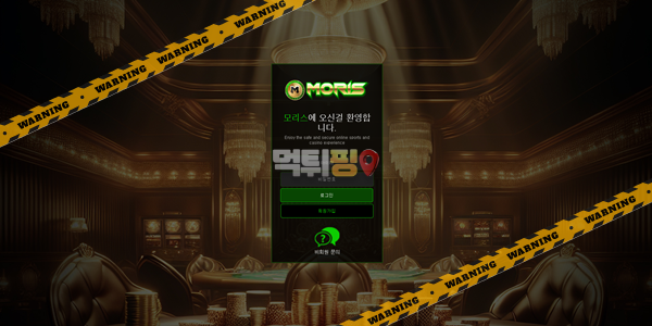 먹튀사이트 모리스 먹튀검증