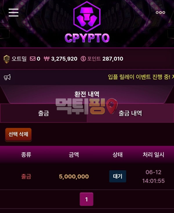 크립토 먹튀 확정 증거자료