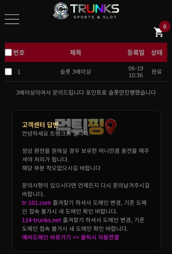 트랭크스 먹튀 확정 증거자료