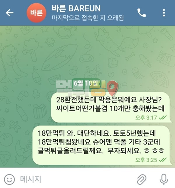 바른 28만원 먹튀 확정 증거자료