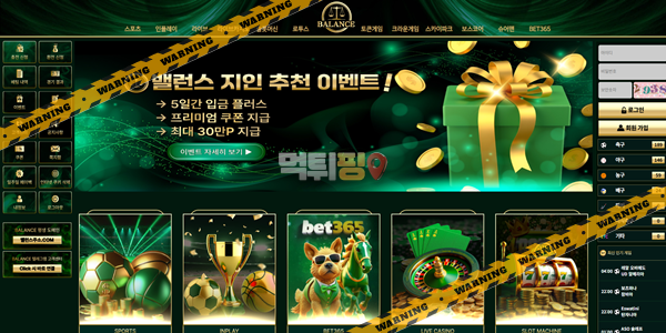 먹튀사이트 밸런스 먹튀검증