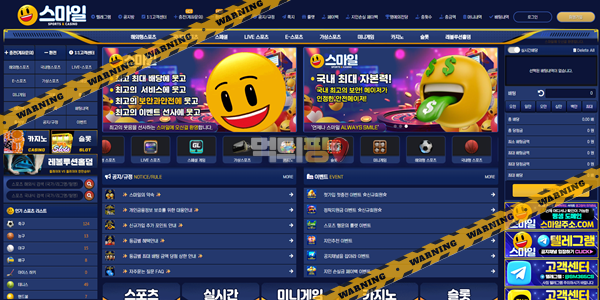 먹튀사이트 스마일 먹튀검증