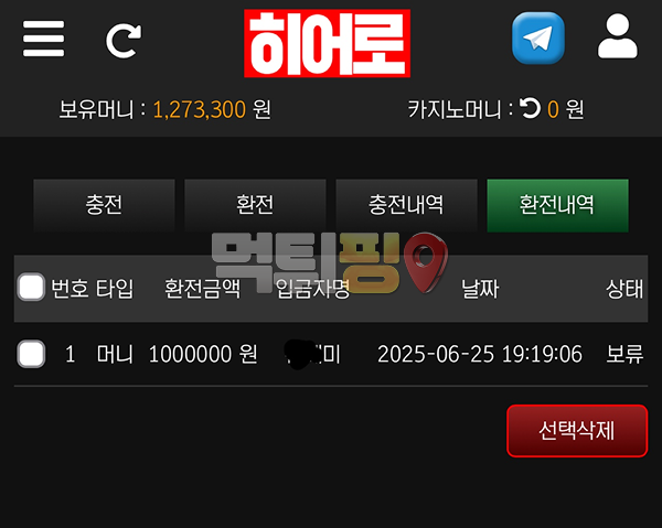 히어로 먹튀 확정 증거자료