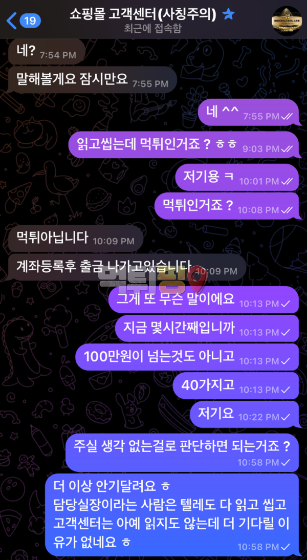 쇼핑몰 먹튀 확정 증거자료