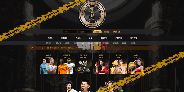 먹튀사이트 명문 먹튀검증