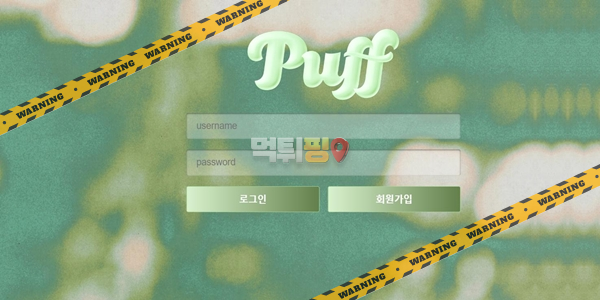 먹튀사이트 퍼프 먹튀검증