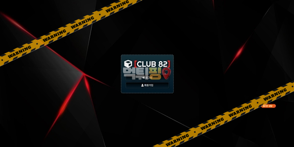 먹튀사이트 클럽82 먹튀검증