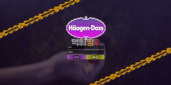 먹튀사이트 하겐다즈 먹튀검증