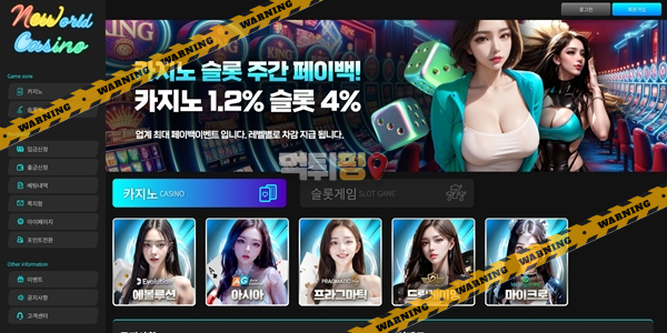 먹튀사이트 뉴월드카지노 먹튀검증