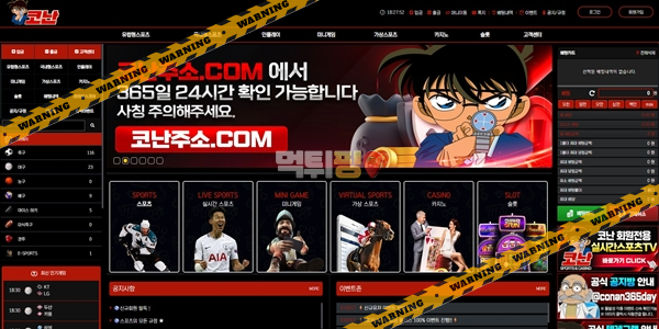 먹튀사이트 코난 먹튀검증