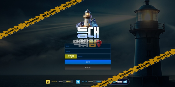 먹튀사이트 등대 먹튀검증