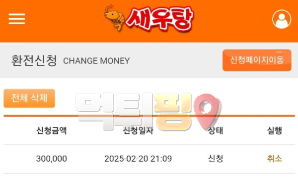 새우탕 30만원 먹튀 확정