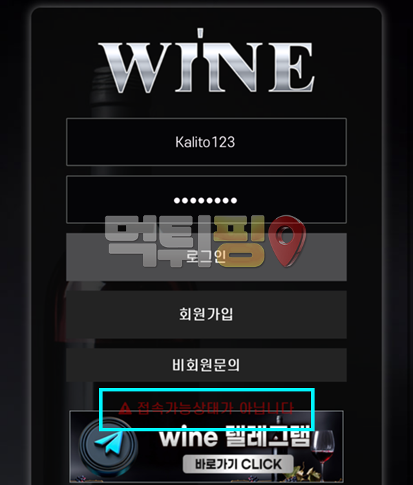 와인 먹튀 확정 증거자료