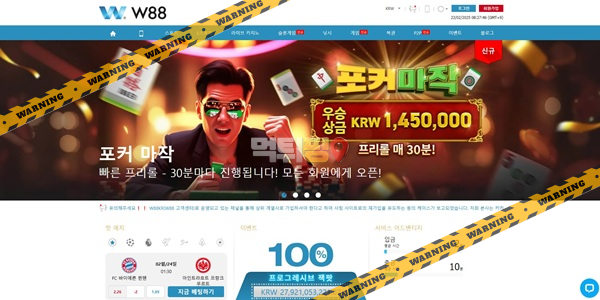 먹튀사이트 W88 먹튀검증