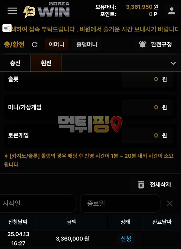 비윈코리아 먹튀 확정 증거자료